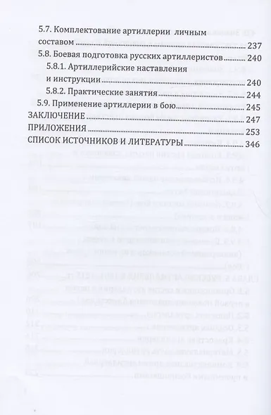 Российская армия в наполеоновскую эпоху (1799-1815 гг.): организация, комплектование, тактика: монография - фото 5