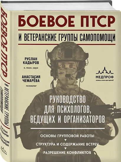 Боевое ПТСР и ветеранские группы самопомощи. Руководство для психологов, ведущих и организаторов - фото 3