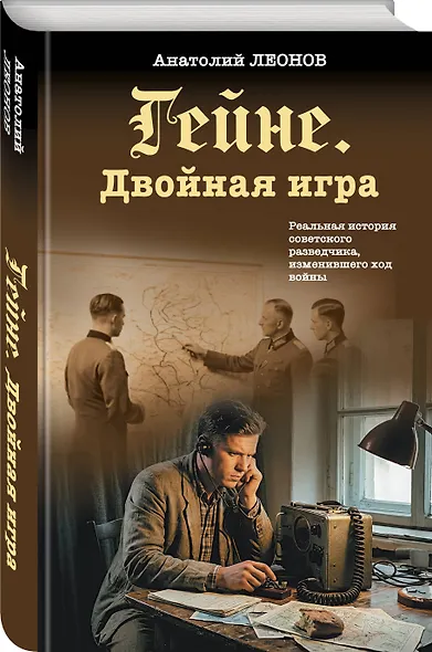 Гейне. Двойная игра - фото 3