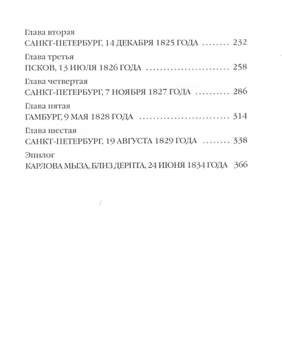 Тайные розыски, или Шпионство: Правдивое жизнеописание офицера Фаддея Венедиктовича Булгарина: роман - фото 3