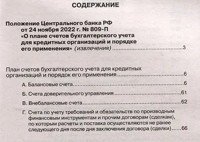 План счетов бухгалтерского учета для кредитных организаций - фото 2