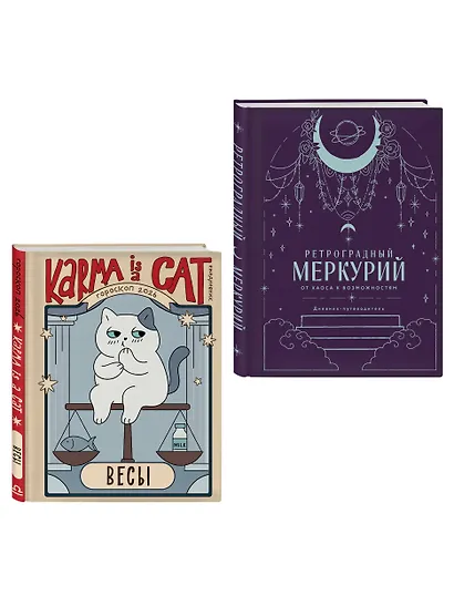 Комплект (Гороскоп на 2026 год. Весы + Ретроградный меркурий) - фото 3