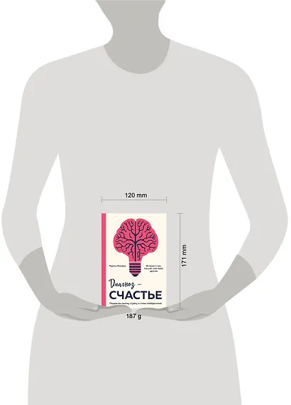 Диагноз - счастье. Подмигни своему страху и стань победителем - фото 4