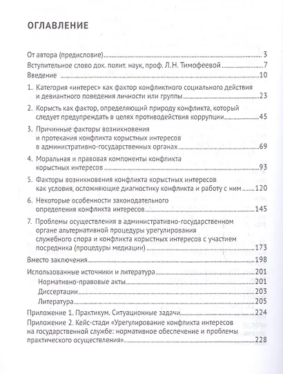 Конфликт корыстных интересов на государ. и муницип. службе: природа и способы преодоления. Уч.пос.-2 - фото 2