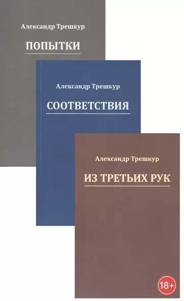 Попытки. Из третьих рук. Соответствия (Комплект из 3 книг) - фото 1