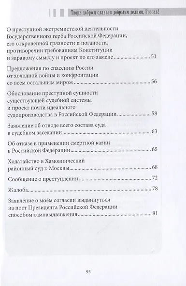 Твори добро и славься добрыми делами, Россия!: Стихи. Статьи по правовым проблемам - фото 3