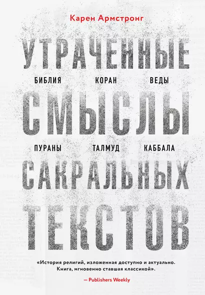 Утраченные смыслы сакральных текстов. Библия, Коран, Веды, Пураны, Талмуд, Каббала - фото 1