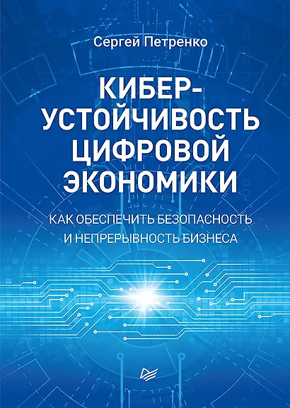 Киберустойчивость цифровой экономики. Как обеспечить безопасность и непрерывность бизнеса - фото 1
