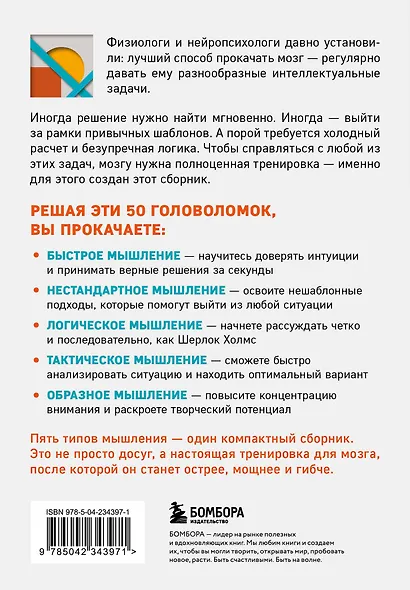 50 головоломок для прокачки мозга - фото 2