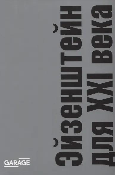 Эйзенштейн для XXI века - фото 1