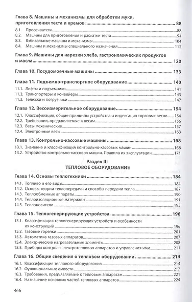 Технологическое оборудование предприятий общественного питания и торговли. Учебник - фото 3