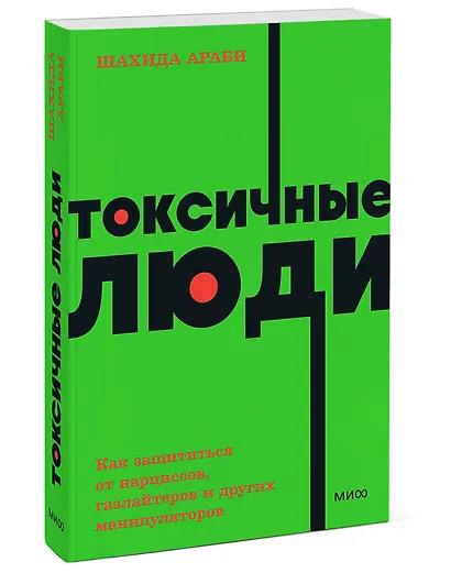 Токсичные люди. Как защититься от нарциссов, газлайтеров, психопатов и других манипуляторов - фото 3