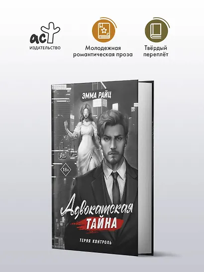 Адвокатская тайна. Теряя контроль: роман - фото 4