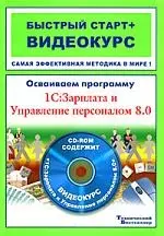 Осваиваем программу 1С:Зарплата и Управление персоналом 8.0: быстрый старт + видеокурс (+CD-ROM) - фото 1