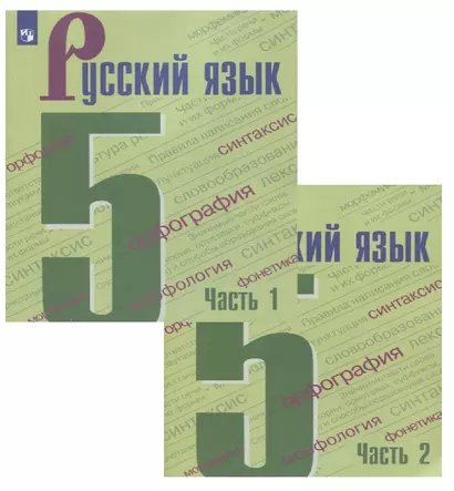 Русский язык. 5 класс. Учебник (Комплект из 2 книг) - фото 1