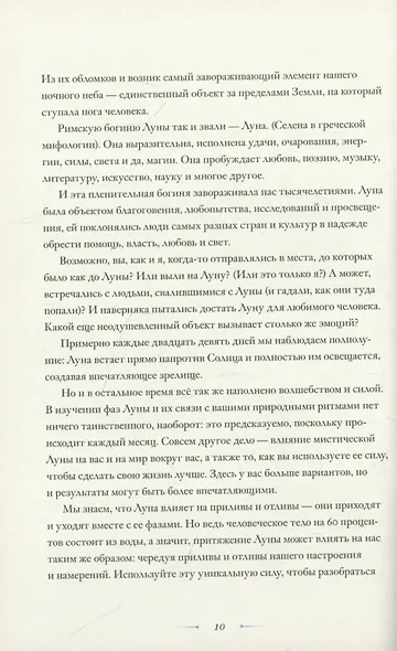В свете Луны. Лунные фазы, легенды и мистическая энергия - фото 7