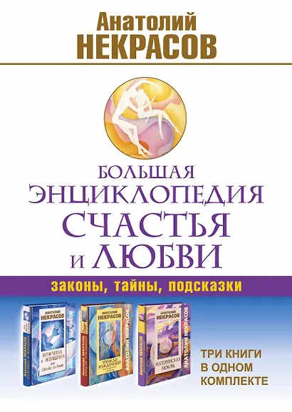 Большая энциклопедия счастья и любви (комплект из 3-х книг) - фото 1
