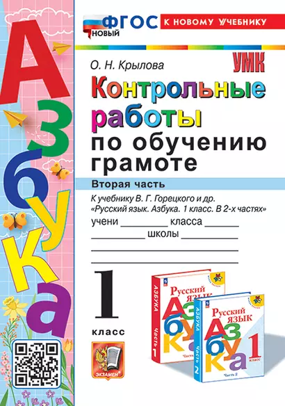 Контрольные работы по обучению грамоте: 1 класс: Часть 2: к учебнику В.Г. Горецкого, В.А. Кирюшкина, Л.А. Виноградской, М.В. Бойкиной "Русский язык. Азбука. 1 класс. В 2-х частях". ФГОС НОВЫЙ (к новому учебнику) - фото 1