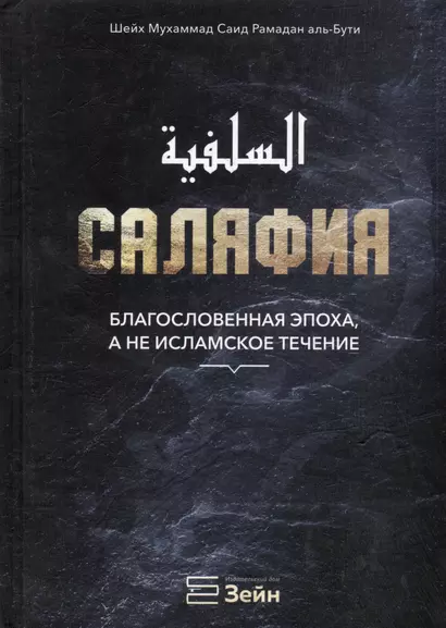 Саляфия. Благословенная эпоха, а не исламское течение - фото 1