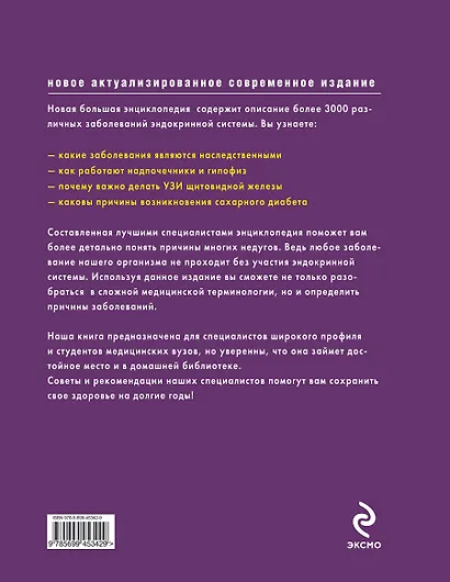 Эндокринология. Большая медицинская энциклопедия - фото 2