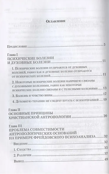 Духовное бессознательное: Православная концепция бессознательного и ее применение в лечении психических и духовных недугов - фото 2
