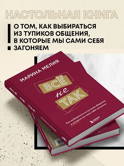 Всё не так. Как выбираться из тупиков общения, в которые мы сами себя загоняем - фото 6
