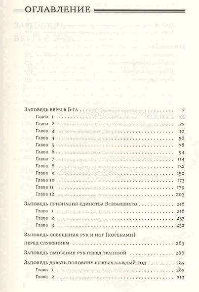 Дерех мицвотеха. Путь заповедей твоих. Том 3 - фото 2