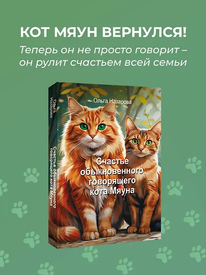 Счастье обыкновенного говорящего кота Мяуна - фото 4