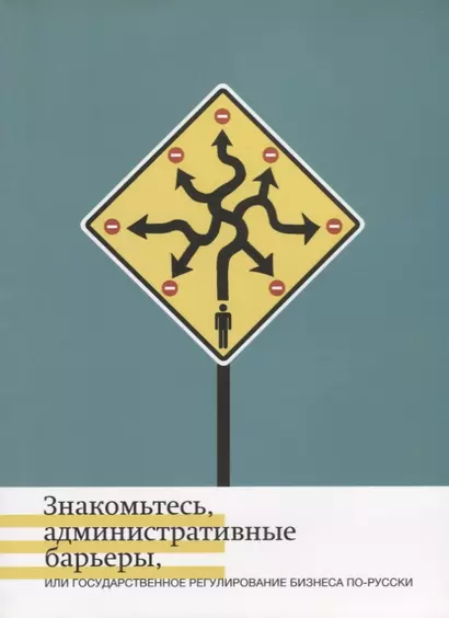 Знакомьтесь, административные барьеры, или Государственное регулирование бизнеса по-русски - фото 1