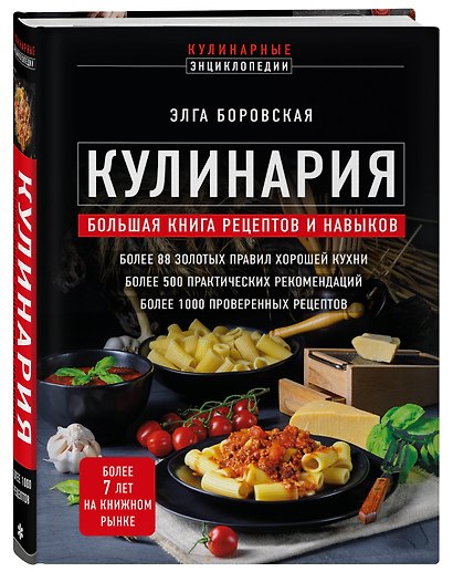 Кулинария. Большая книга рецептов и навыков (новое оформление) - фото 3