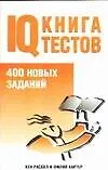 Тесты.IQ Книга тестов - фото 1