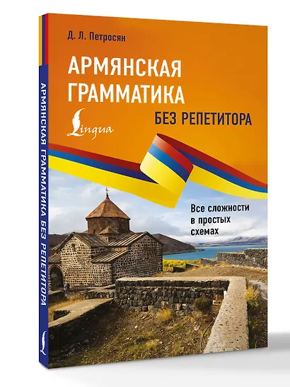 Армянская грамматика без репетитора. Все сложности в простых схемах - фото 3