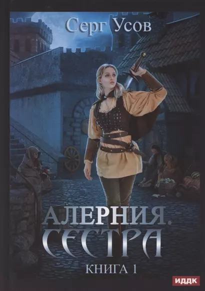 Алерния. Книга 1. Сестра - фото 1