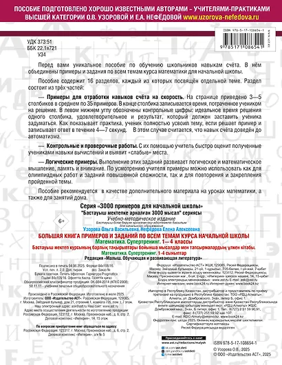 Большая книга примеров и заданий по всем темам курса начальной школы. 1-4 классы. Математика. Супертренинг - фото 2