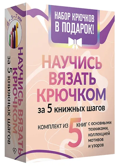 Научись вязать крючком за 5 книжных шагов. Набор крючков в подарок - фото 3