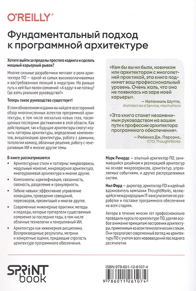 Фундаментальный подход к программной архитектуре. Паттерны, свойства, проверенные методы. Второе издание - фото 2