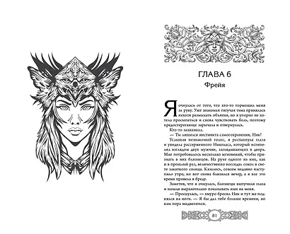 Фрейя. Ведущая волков - фото 8