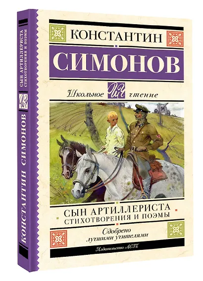 Сын артиллериста. Стихотворения и поэмы - фото 3