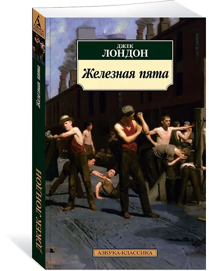 Железная пята - фото 2