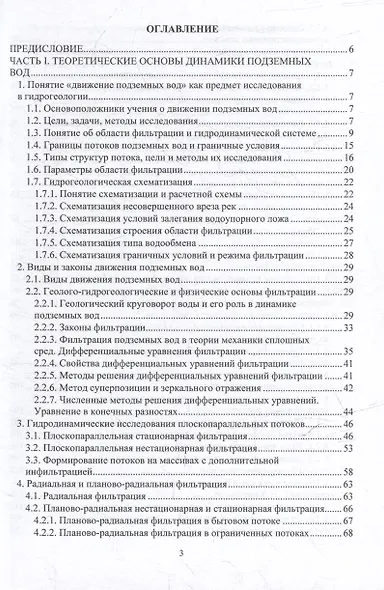 Динамика подземных вод. Основы теории и практический опыт: учебно-методическое пособие - фото 2