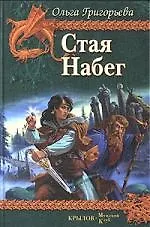 Стая. Набег - фото 1