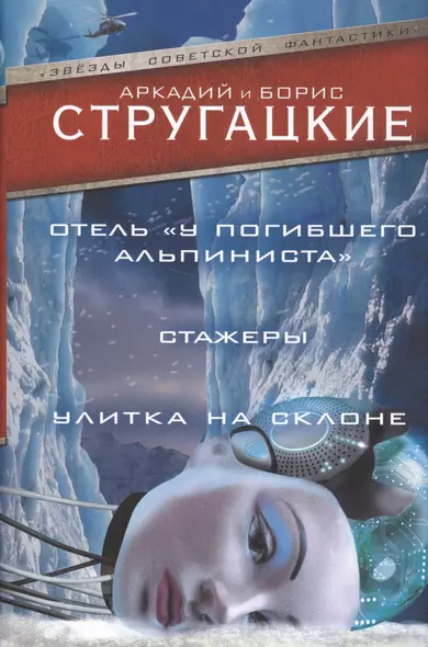 Дело об убийстве, или Отель "У погибшего альпиниста". Стажеры. Улитка на склоне - фото 1