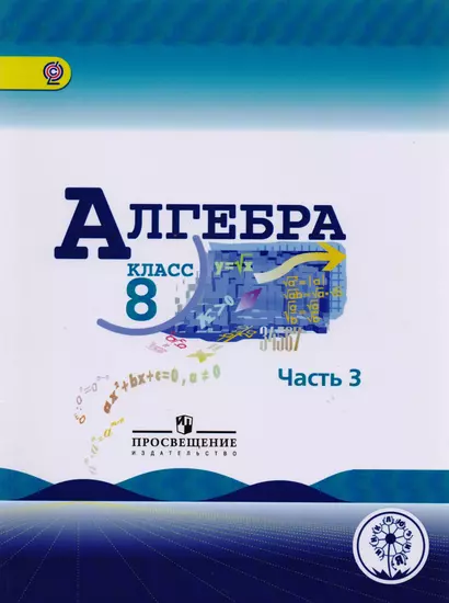 Алгебра. 8 класс. Учебник для общеобразовательных организаций. В четырех частях. Часть 3. Учебник для детей с нарушением зрения - фото 1