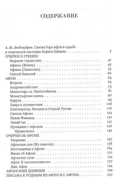 Афины и Афон. Очерки, письма, афонский дневник. - фото 2