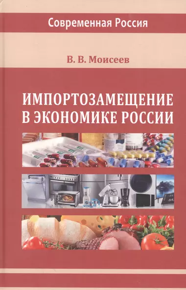 Импортозамещение в экономике России. Монография - фото 1