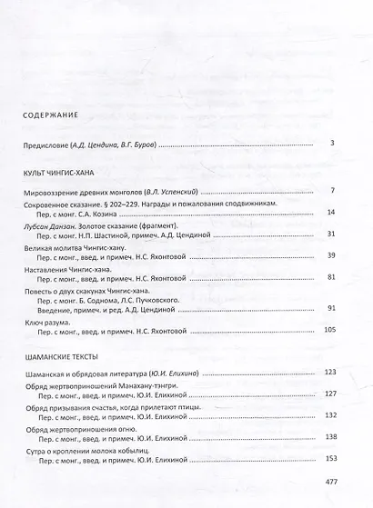 Буддийские и добуддийские тексты Монголии (XIII-XIX вв.): антология монгольской мысли - фото 2
