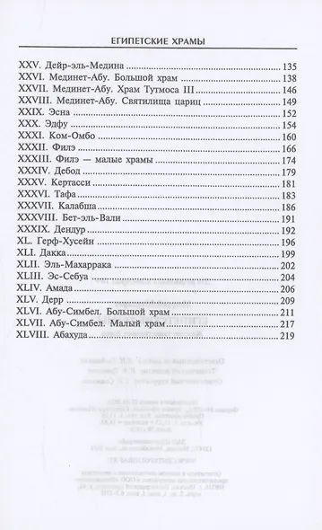 Египетские храмы. Жилища таинственных богов - фото 4