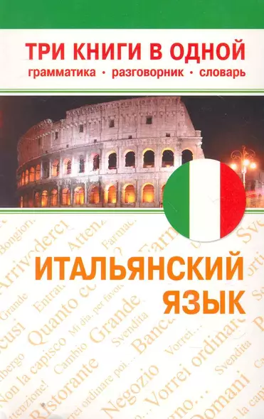 Итальянский язык. Три книги в одной. Грамматика, разговорник, словарь. - фото 1