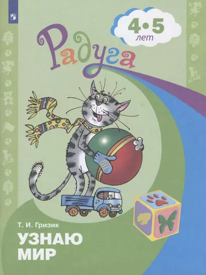 Гризик. Узнаю мир. Развивающая книга для детей 4-5 лет. (ФГОС) - фото 1