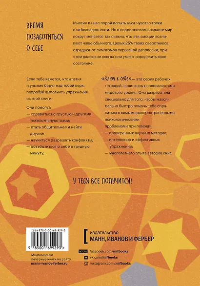 Ключ к себе. Даем отпор грусти и депрессии - фото 2